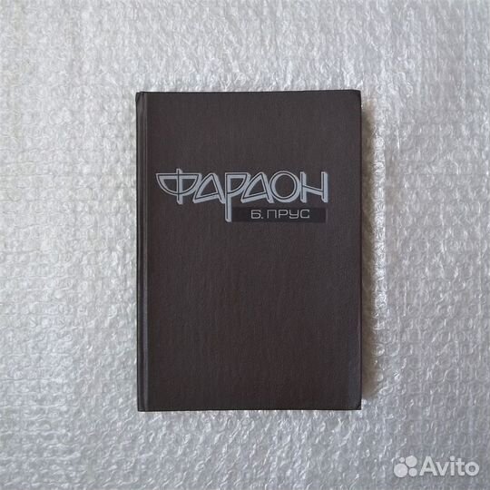 Фараон. Болеслав Прус