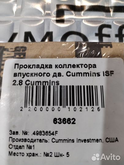 На Газель прокладка впускного коллектора Cummins