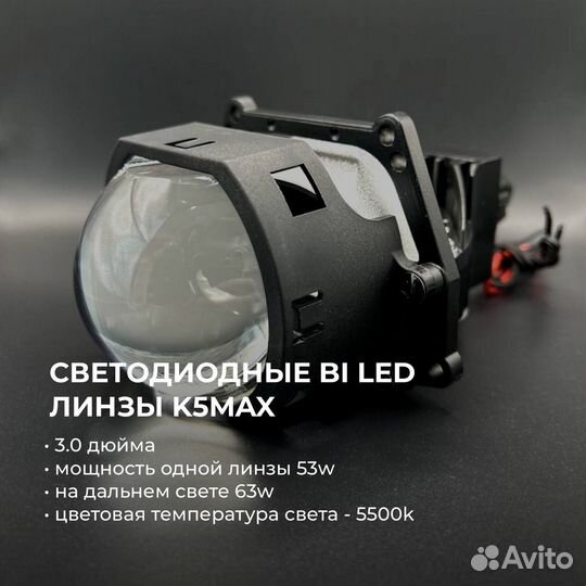 Светодиодные Bi LED линзы K5MAX