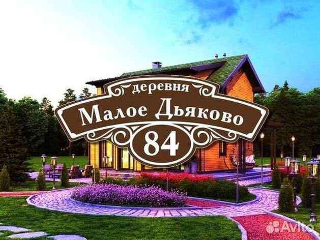 Купить адресную табличку на дом