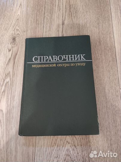 Справочник медицинской сестры по уходу