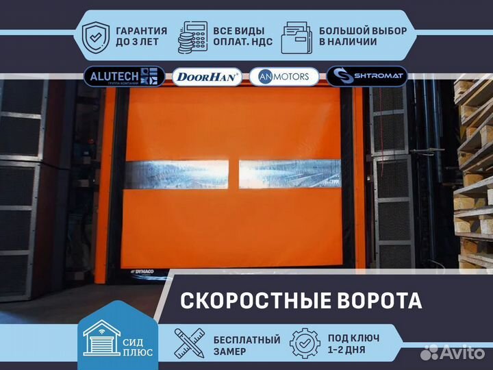 Ворота скоростные для Автомоек