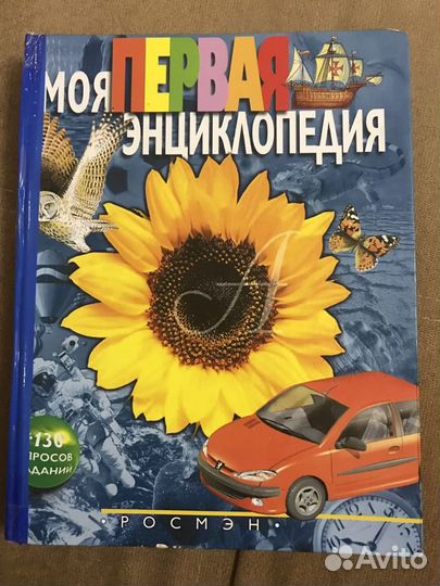 Моя первая энциклопедия.росмэн