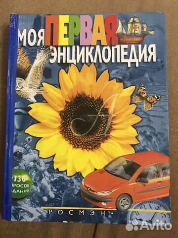 Моя первая энциклопедия.росмэн
