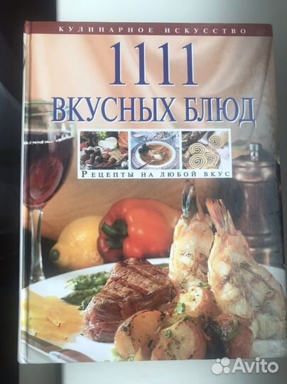 Книга «1111 вкусных блюд»