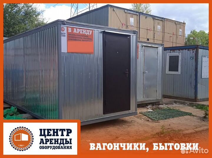Аренда строительной бытовки