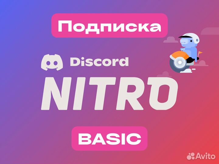 Discord Nitro Вasic Персональная подписка