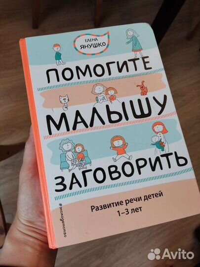 Книга Е. Янушко Помогите малышу заговорить