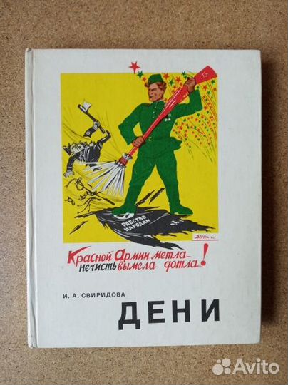 Свиридова И.А. Дени.1978