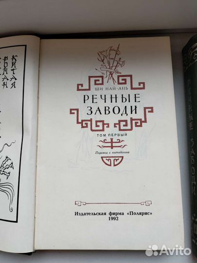 Ши Най Ань. Речные заводи