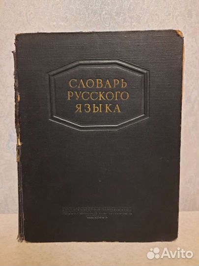 Словарь русского языка Ожегов 1953