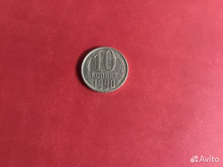 10 коп 1990 м