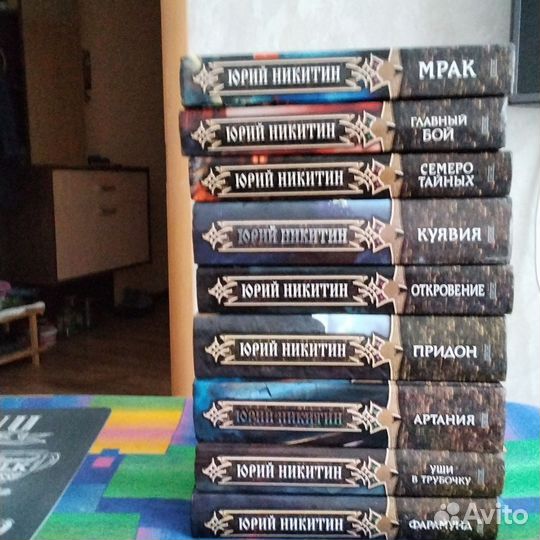Книги. Юрий Никитин. Фантастика. 9 книг