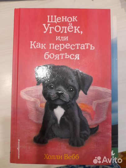 Книга дет. Щенок Уголек, или как перестать бояться