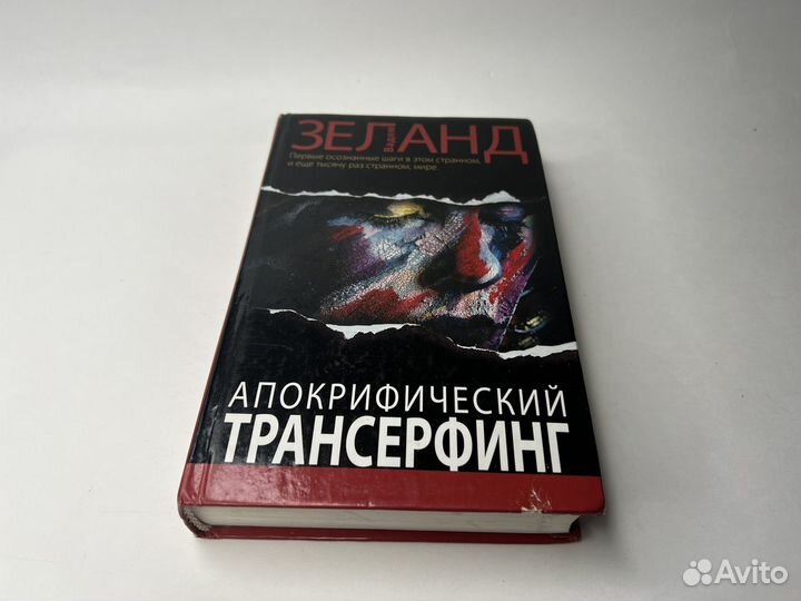 Книги Вадим Зеланд, трансерфинг