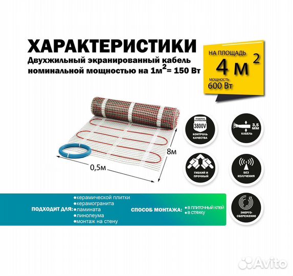 Теплый пол 600 вт / 4 кв.М