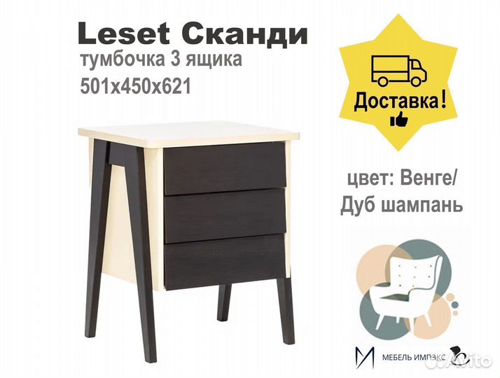 Тумбочка Leset 