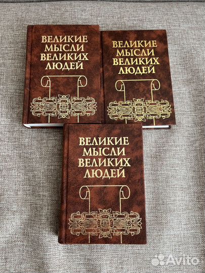 Великие мысли великих людей 3 тома