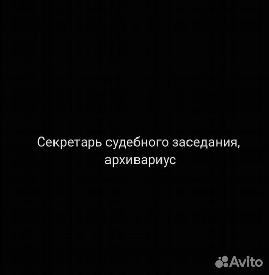 Секретарь судебного заседания, архивариус, юрист