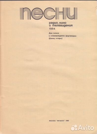 Песни радио, кино и телевидения. Песенник. Ноты