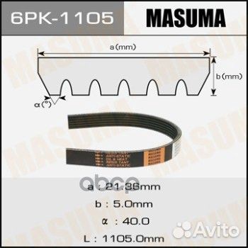 Ремень ручейковый 6PK1105 Masuma