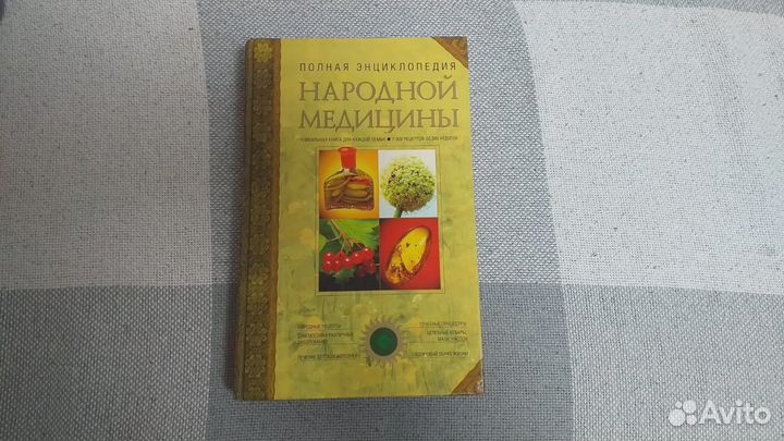 Энциклопедия народной медицины 1