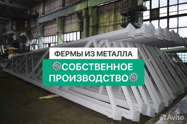 Фермы для навеса / Фермы металлические