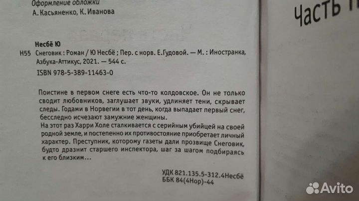 Ю Несбё: Снеговик