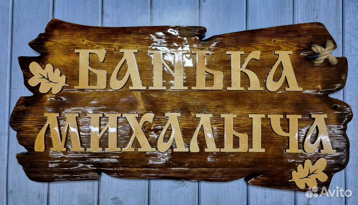 Вывеска табличка для бани