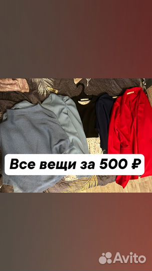 Пакет вещей для девушки 44-46 размера