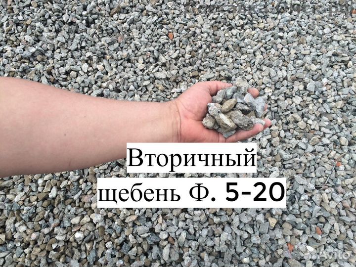 Вторичный щебень Ф. 5-20