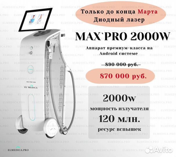 Диодный лазер Max’Pro 2000w, Новое поступление