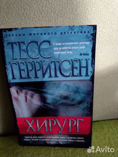 Тесс Герритсен Хирург