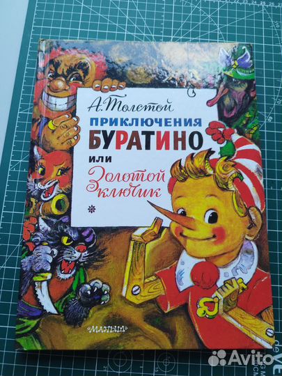 Приключения буратино книга