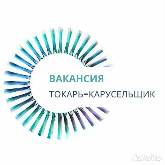 Токарь карусельщик