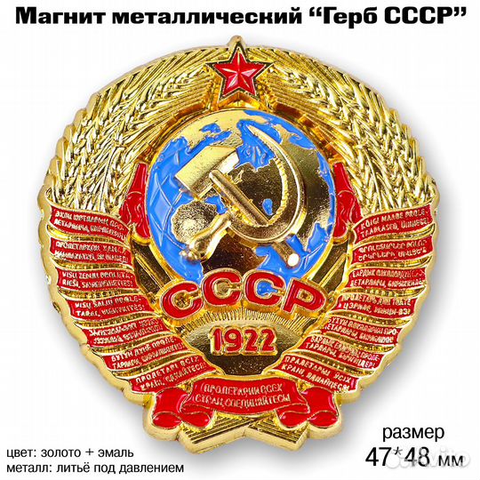 Герб СССР магнит металлический цветной