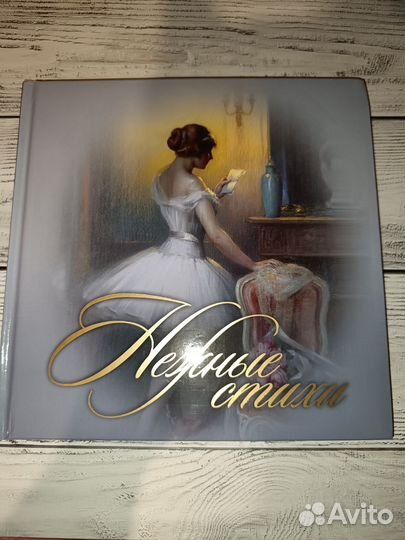 Нежные стихи. Сборник любовной лирики