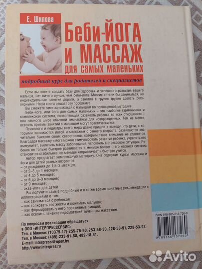 Книга Беби-йога и массаж