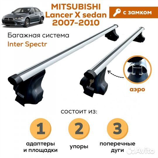 Багажник Mitsubishi Lancer 10 sd inter аэро замок
