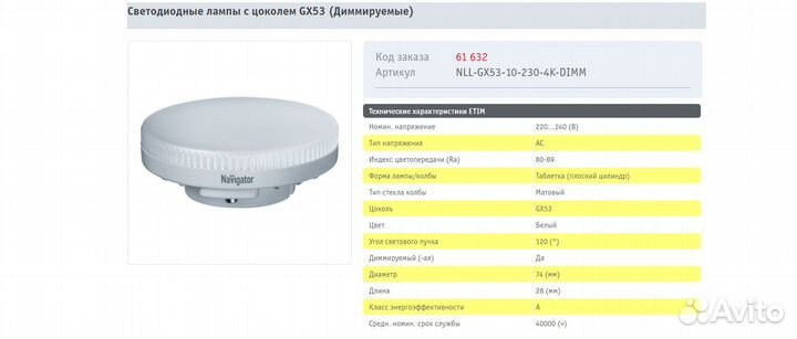 Светодиодные лампы Navigator GX53 диммируемые