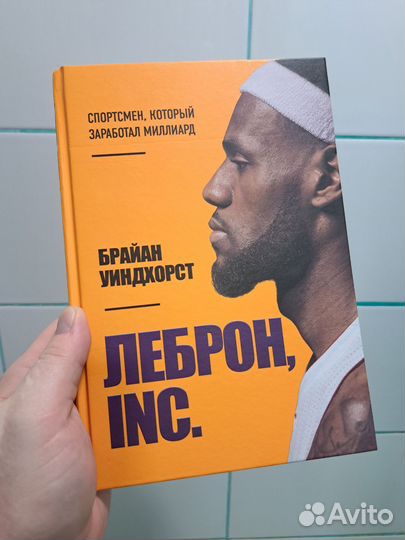 Книга леброн, INC. Уиндхорст Брайан