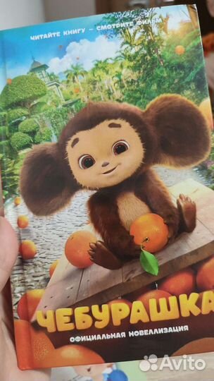 Чебурашка книга