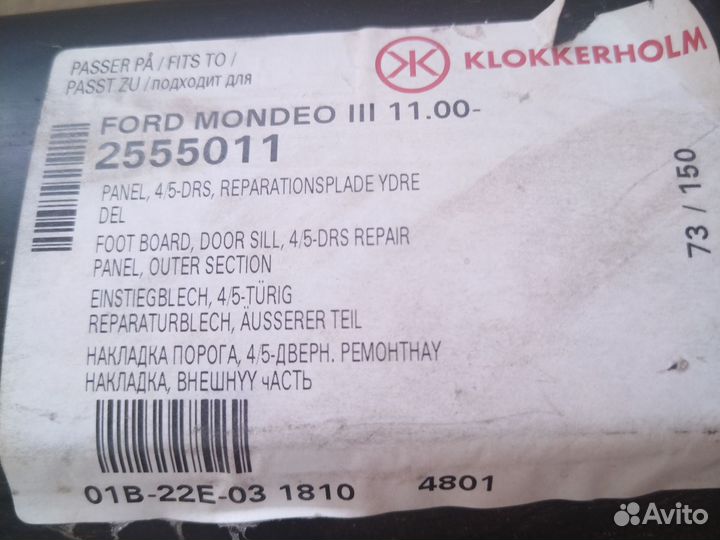 Накладка порога, 4-5-дверн. Ford mondeo