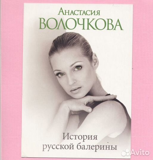 Открытка Анастасия Волочкова Владимир Спиваков