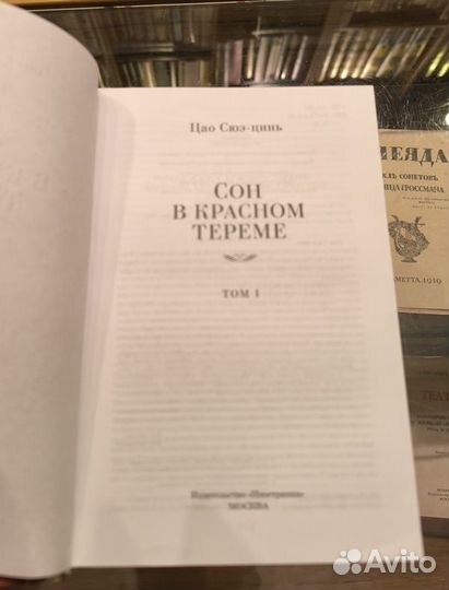 Сюэ - Цинь Цао Сон в красном тереме. В 2 томах