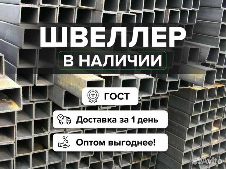 Швеллер 10 П/У с доставкой