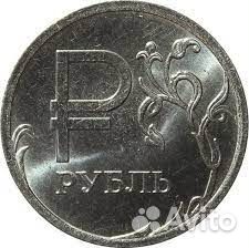 1 рубль с буквой Р