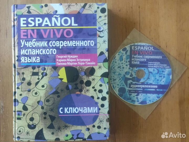 Учебник современного испанского языка