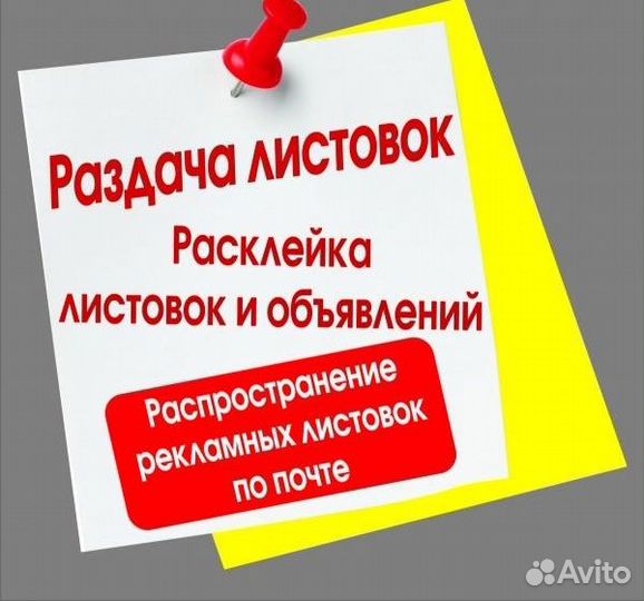 Расклейка, рассылка листовок, хенгеров