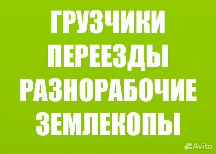 Подсобники, разнорабочие,грузчики
